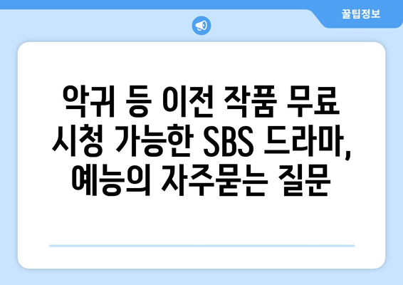 악귀 등 이전 작품 무료 시청 가능한 SBS 드라마, 예능