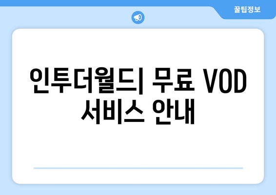 인투더월드 무료 시청: VOD, OTT 다운로드, 자막/더빙