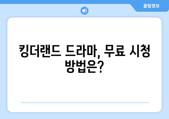 킹더랜드 드라마 무료 시청, 다시보기, 등장인물 소개