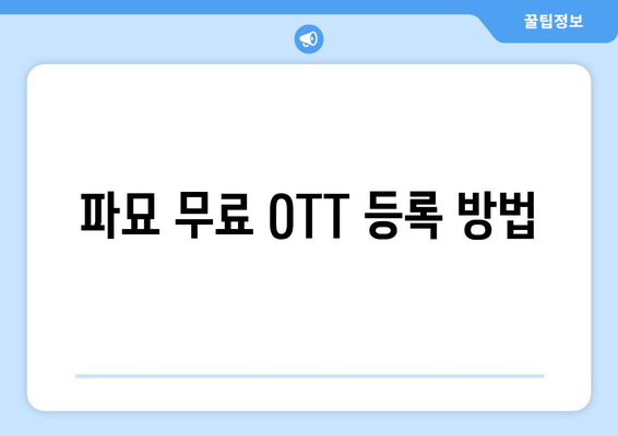 파묘 무료 OTT 시청 방법