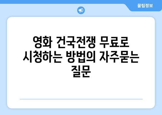 영화 건국전쟁 무료로 시청하는 방법