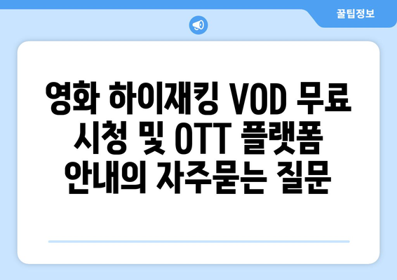 영화 하이재킹 VOD 무료 시청 및 OTT 플랫폼 안내