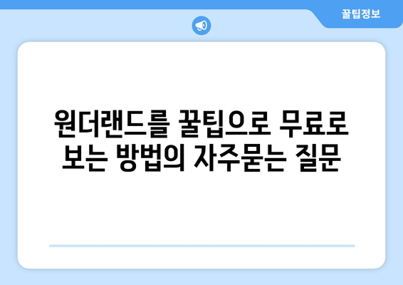 원더랜드를 꿀팁으로 무료로 보는 방법