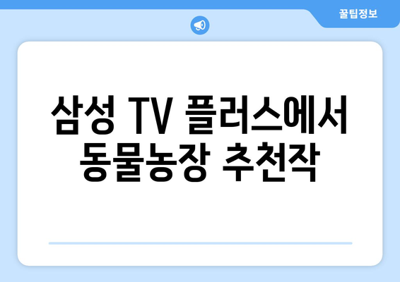 삼성 TV 플러스로 동물농장 무료 시청하기