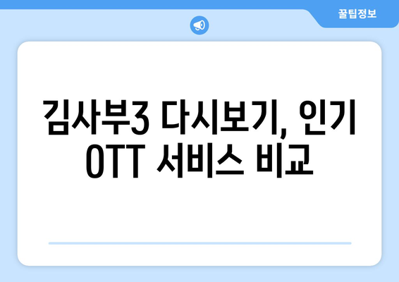 낭만닥터 김사부3 무료로 다시보는 최고의 OTT 플랫폼