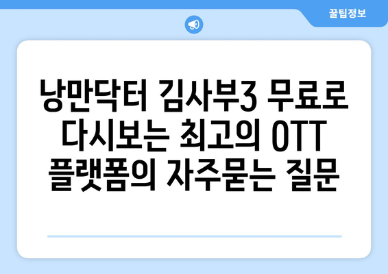 낭만닥터 김사부3 무료로 다시보는 최고의 OTT 플랫폼