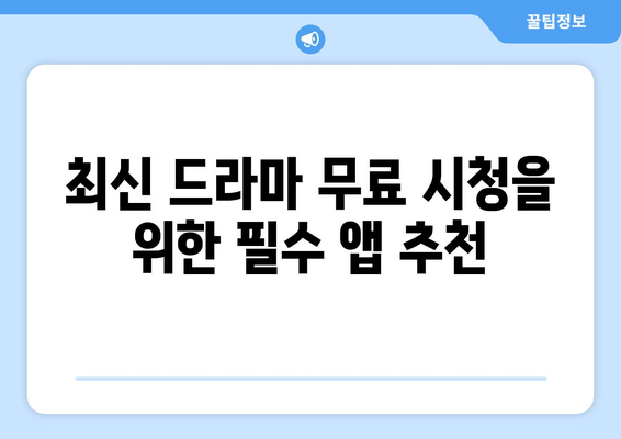 애니메이션 및 드라마 무료 시청