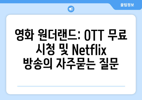 영화 원더랜드: OTT 무료 시청 및 Netflix 방송