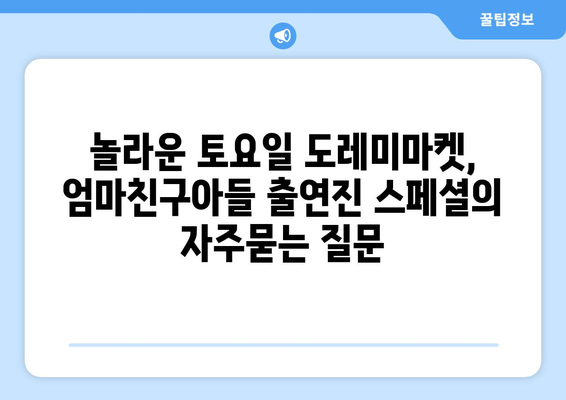 놀라운 토요일 도레미마켓, 엄마친구아들 출연진 스페셜