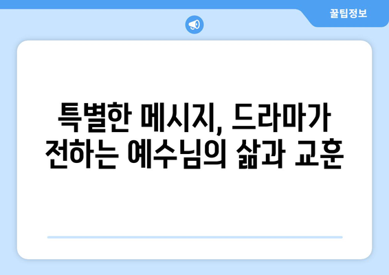 예수님 공생애 드라마를 무료로 시청하고 감독 인터뷰를 보세요