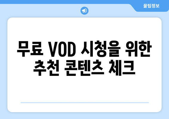 오티티 멤버십으로 무료 VOD 시청 방법