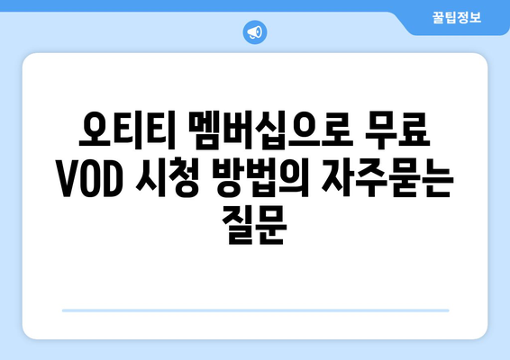 오티티 멤버십으로 무료 VOD 시청 방법