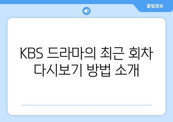 KBS 드라마 다시보기 및 무료 온에어 시청하기