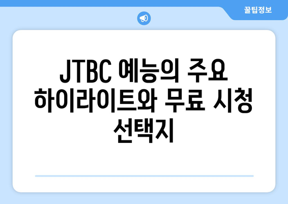 JTBC 드라마 및 예능 무료 시청 방법 및 편성표