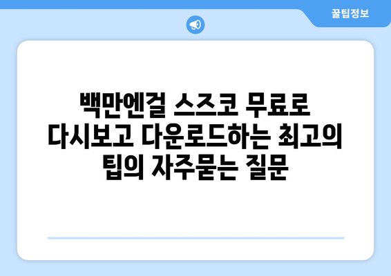 백만엔걸 스즈코 무료로 다시보고 다운로드하는 최고의 팁