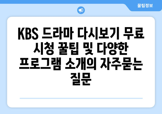 KBS 드라마 다시보기 무료 시청 꿀팁 및 다양한 프로그램 소개