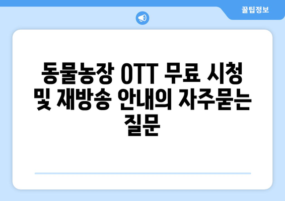 동물농장 OTT 무료 시청 및 재방송 안내