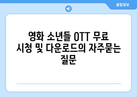 영화 소년들 OTT 무료 시청 및 다운로드