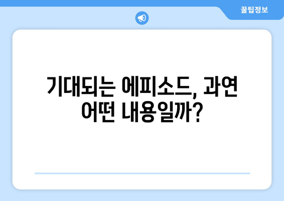 놀라운 토요일 예고: 엄마친구의 아들 출연진 공개