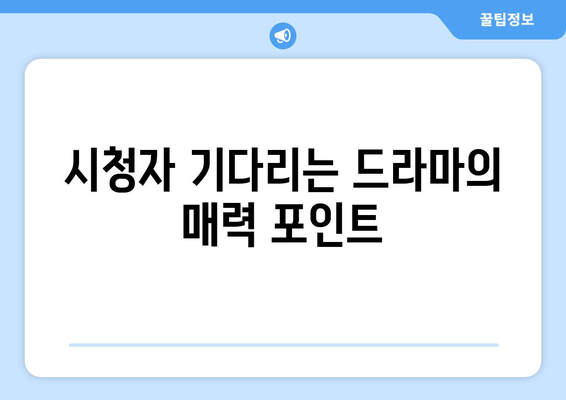 8월 방영 예정 드라마 라인업: 엄마친구아들 등