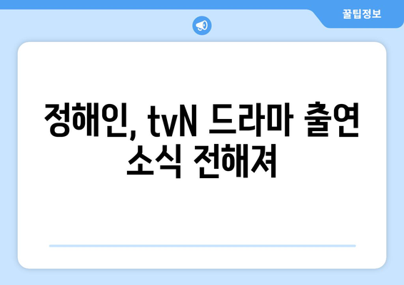 정해인의 tvN 엄마친구아들 출연 확정