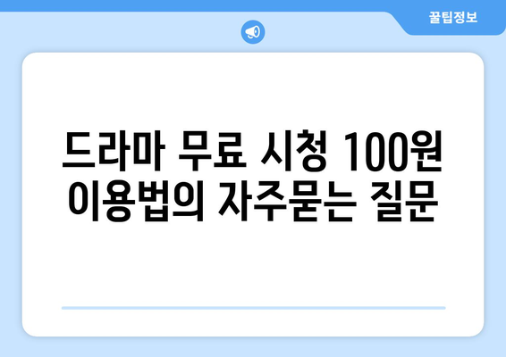 드라마 무료 시청 100원 이용법