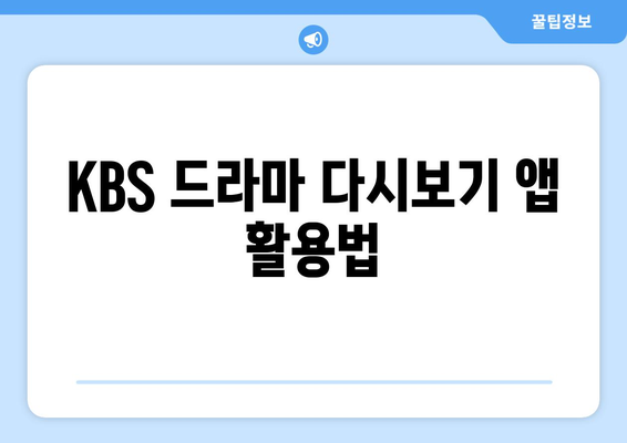 KBS 드라마 다시보기, 무료 시청 방법