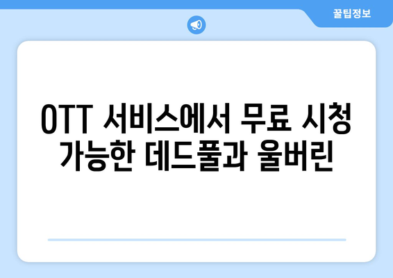 데드풀과 울버린 OTT 무료 시청 및 다운로드