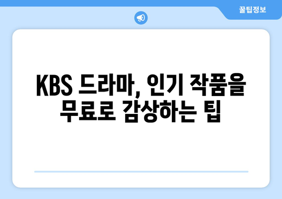 KBS 드라마 무료 온에어 시청