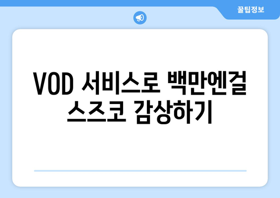 백만엔걸 스즈코: OTT, VOD, 넷플릭스에서 무료로 다시보기