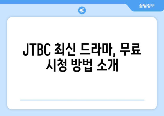 JTBC에서 최신 드라마 무료로 시청하기