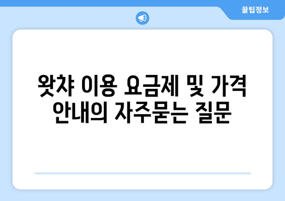 왓챠 이용 요금제 및 가격 안내