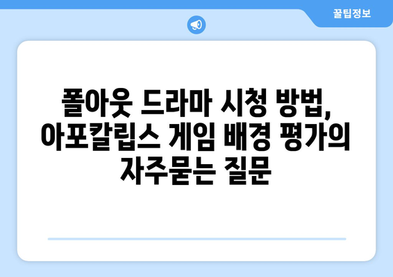 폴아웃 드라마 시청 방법, 아포칼립스 게임 배경 평가