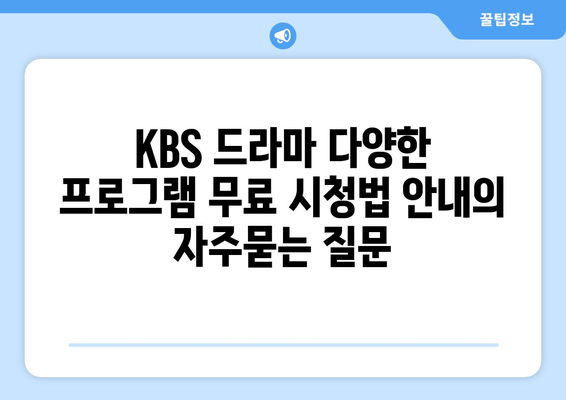 KBS 드라마 다양한 프로그램 무료 시청법 안내