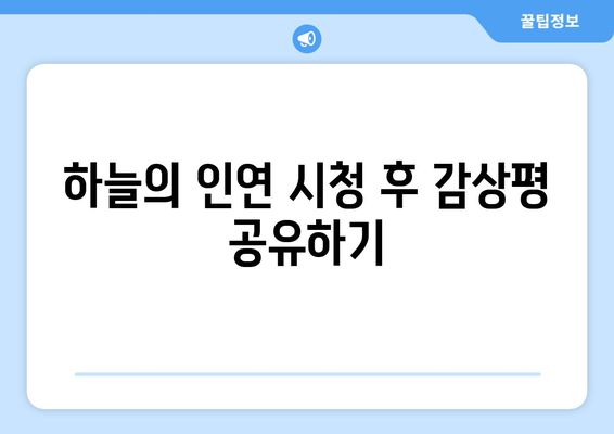 하늘의 인연 무료 시청 방법과 등장인물 소개