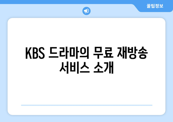 KBS 드라마 재방송을 무료로 온에어로 시청하기