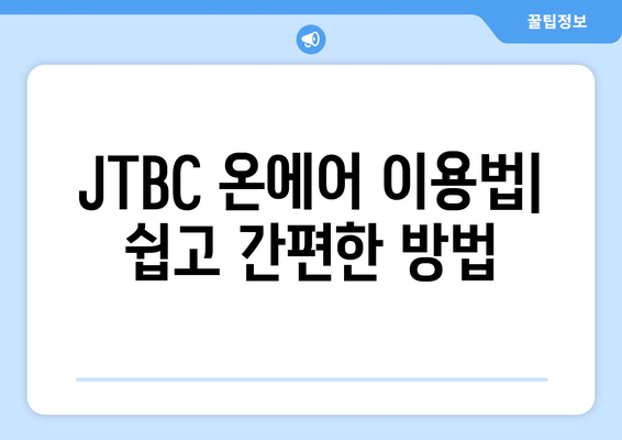 JTBC 온에어 무료 TV 다시보기: 시청 방법 및 프로그램 소개