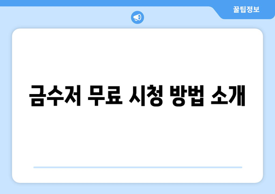 금수저 무료 시청 법과 편성표 확인