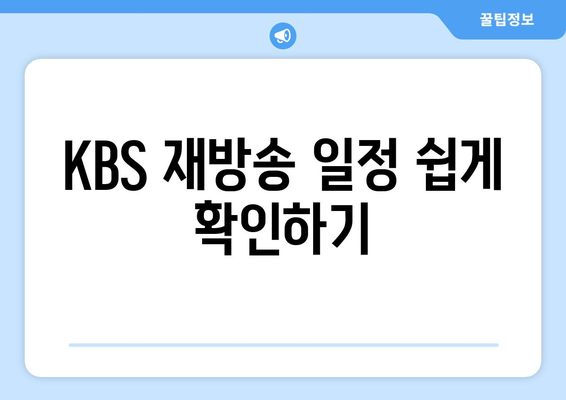 무료 드라마 및 프로그램 시청을 위한 KBS 재방송 안내