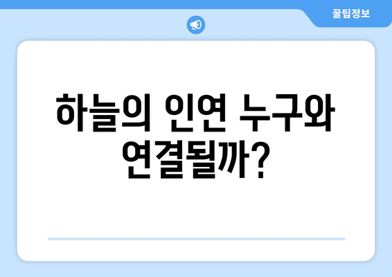 하늘의 인연을 무료로 다시보고 등장인물 관계도를 확인하세요