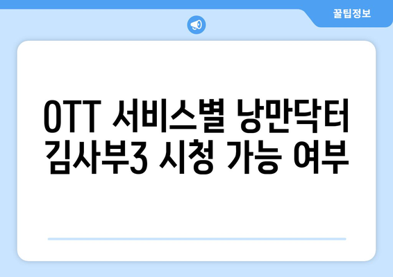 낭만닥터 김사부3 OTT 무료 시청 및 재방송 안내