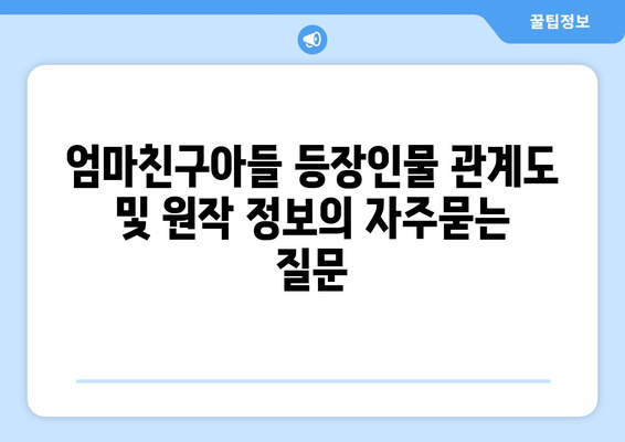 엄마친구아들 등장인물 관계도 및 원작 정보