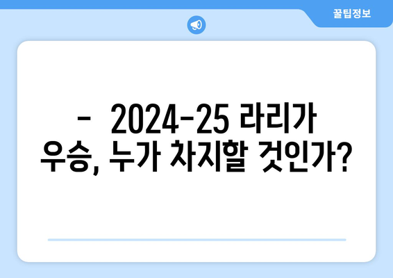 2024-25 라리가 우승 전망: 레알 마드리드 vs 바르셀로나