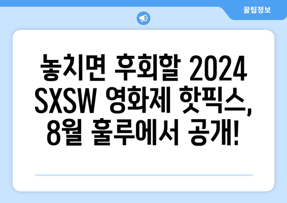 훌루 8월 신작 영화: 2024 SXSW 영화제 화제작 모음