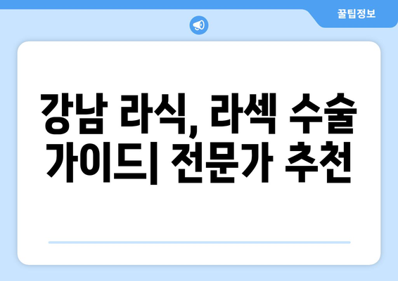 강남 라식, 라섹 수술 가이드: 전문가 추천