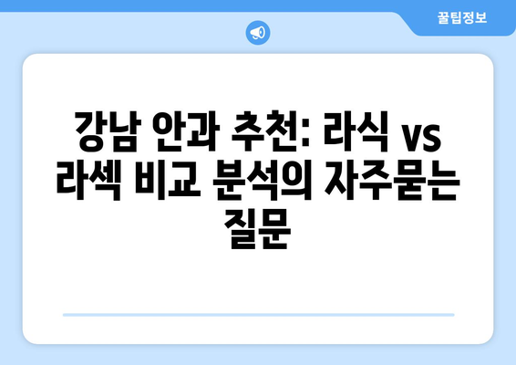 강남 안과 추천: 라식 vs 라섹 비교 분석