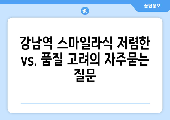 강남역 스마일라식 저렴한  vs. 품질 고려