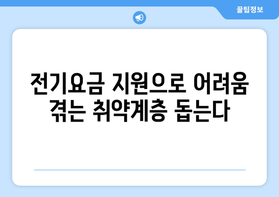 국민의 힘, 에너지 취약계층 지원으로 전기요금 1만 5천 원 지원 제안