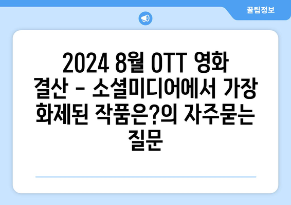 2024 8월 OTT 영화 결산 - 소셜미디어에서 가장 화제된 작품은?