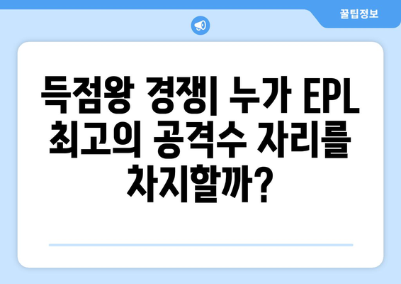 EPL 2024-25 시즌 최고의 공격수 후보